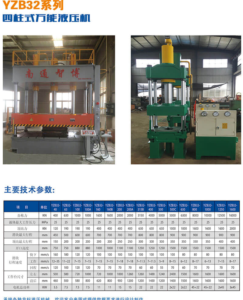 YZB32系列四柱式萬(wàn)能液壓機(jī)技術(shù)參數(shù)