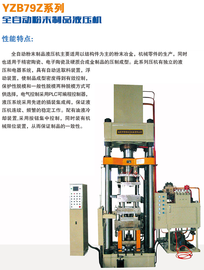 YZB79Z系列全自動(dòng)粉末制品液壓機(jī)